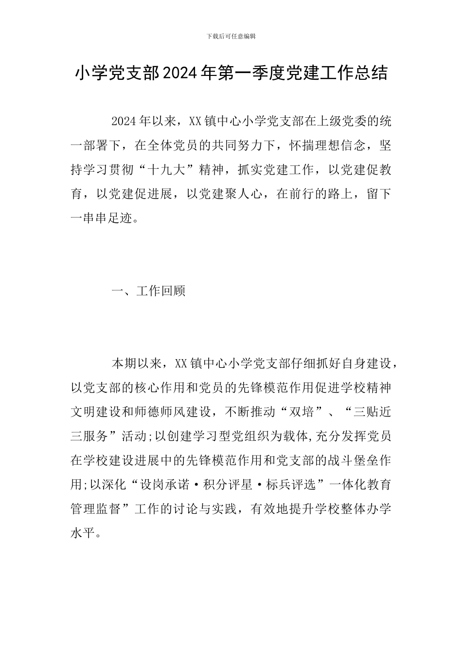 小学党支部2024年第一季度党建工作总结_第1页