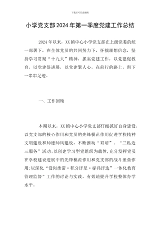 小学党支部2024年第一季度党建工作总结