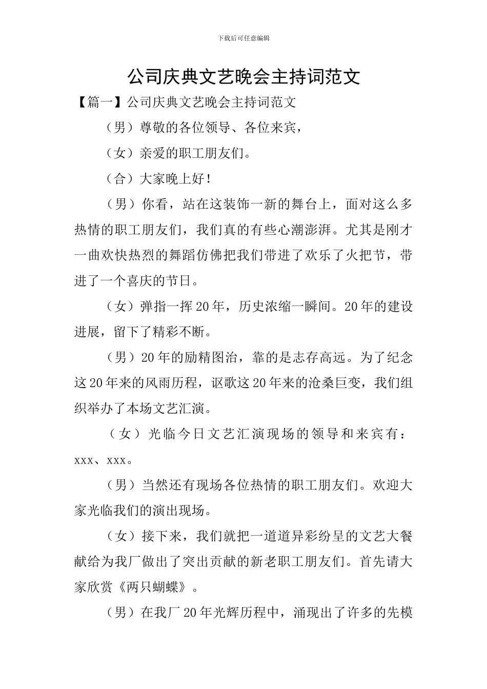 公司庆典文艺晚会主持词范文_第1页