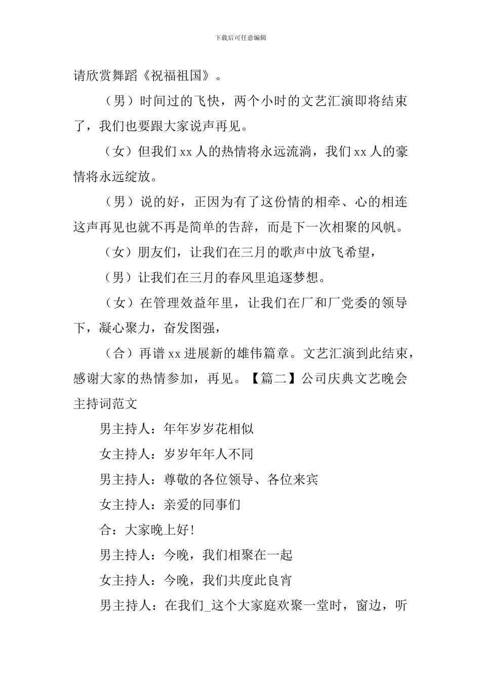 公司庆典文艺晚会主持词范文_第3页