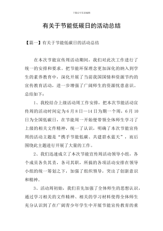 有关于节能低碳日的活动总结