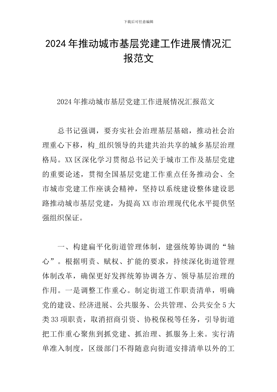 2024年推进城市基层党建工作进展情况汇报范文_第1页