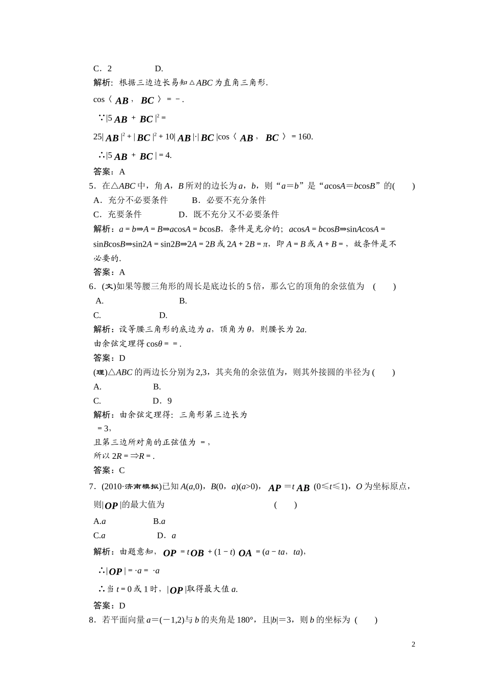 第五章  平面向量  阶段质量检测_第2页