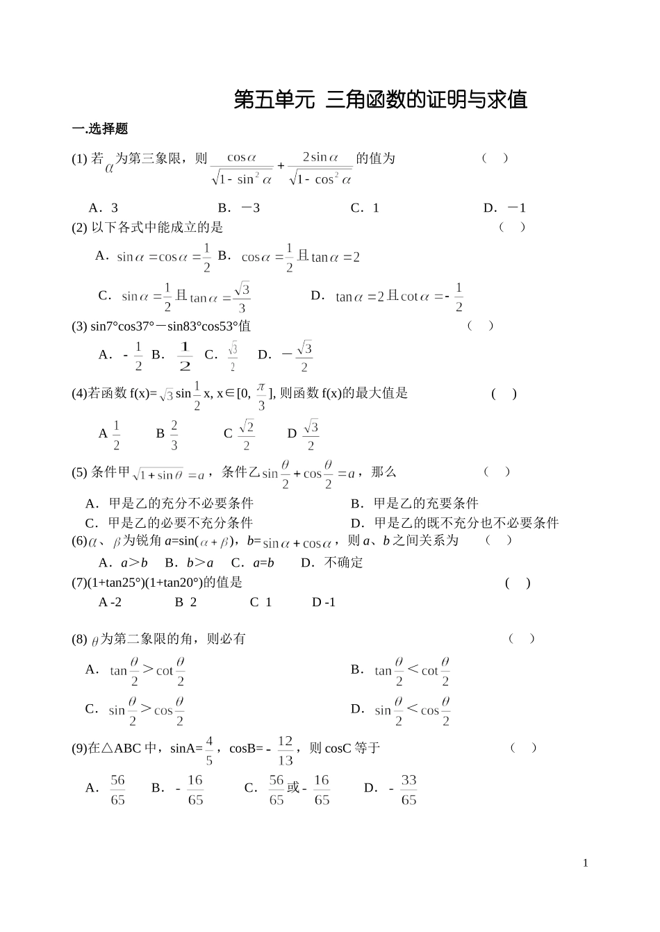 第五单元三角函数的证明与求值_第1页