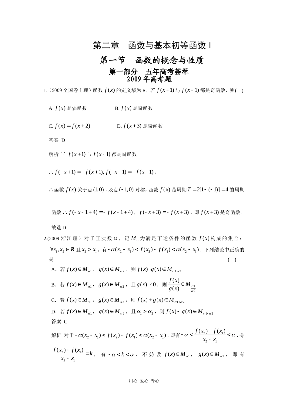 第二章 第一节  函数的概念与性质（09年9月最新更新）_第1页