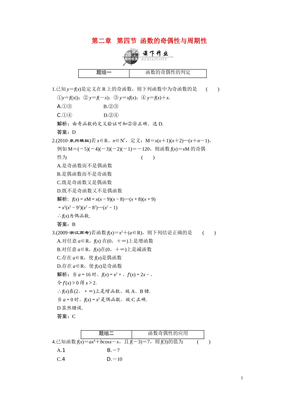 第二章  第四节  函数的奇偶性与周期性_第1页