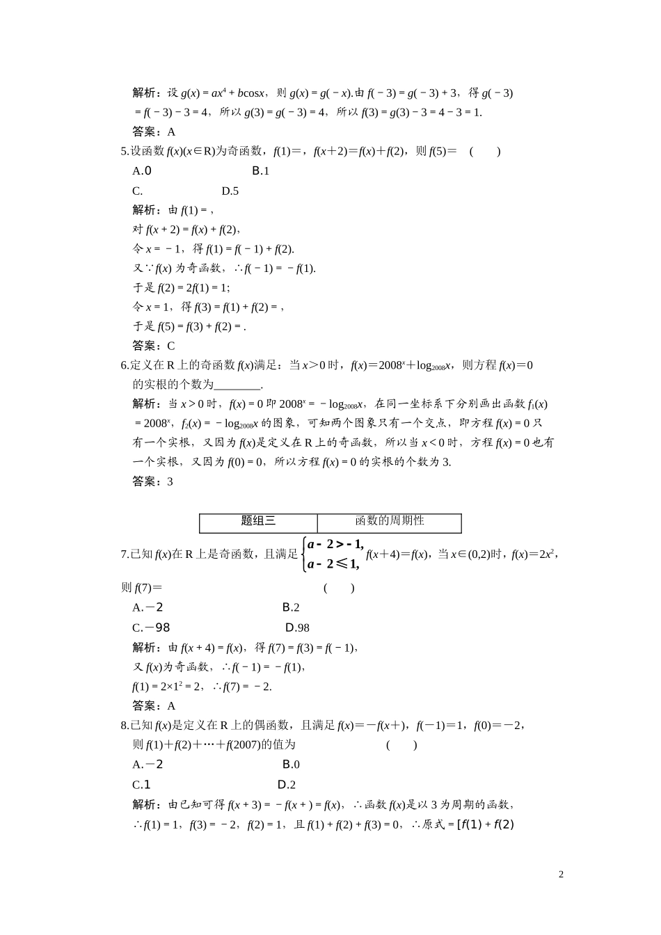 第二章  第四节  函数的奇偶性与周期性_第2页