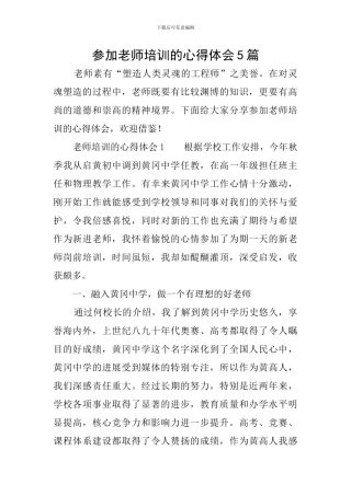 参加教师培训的心得体会5篇