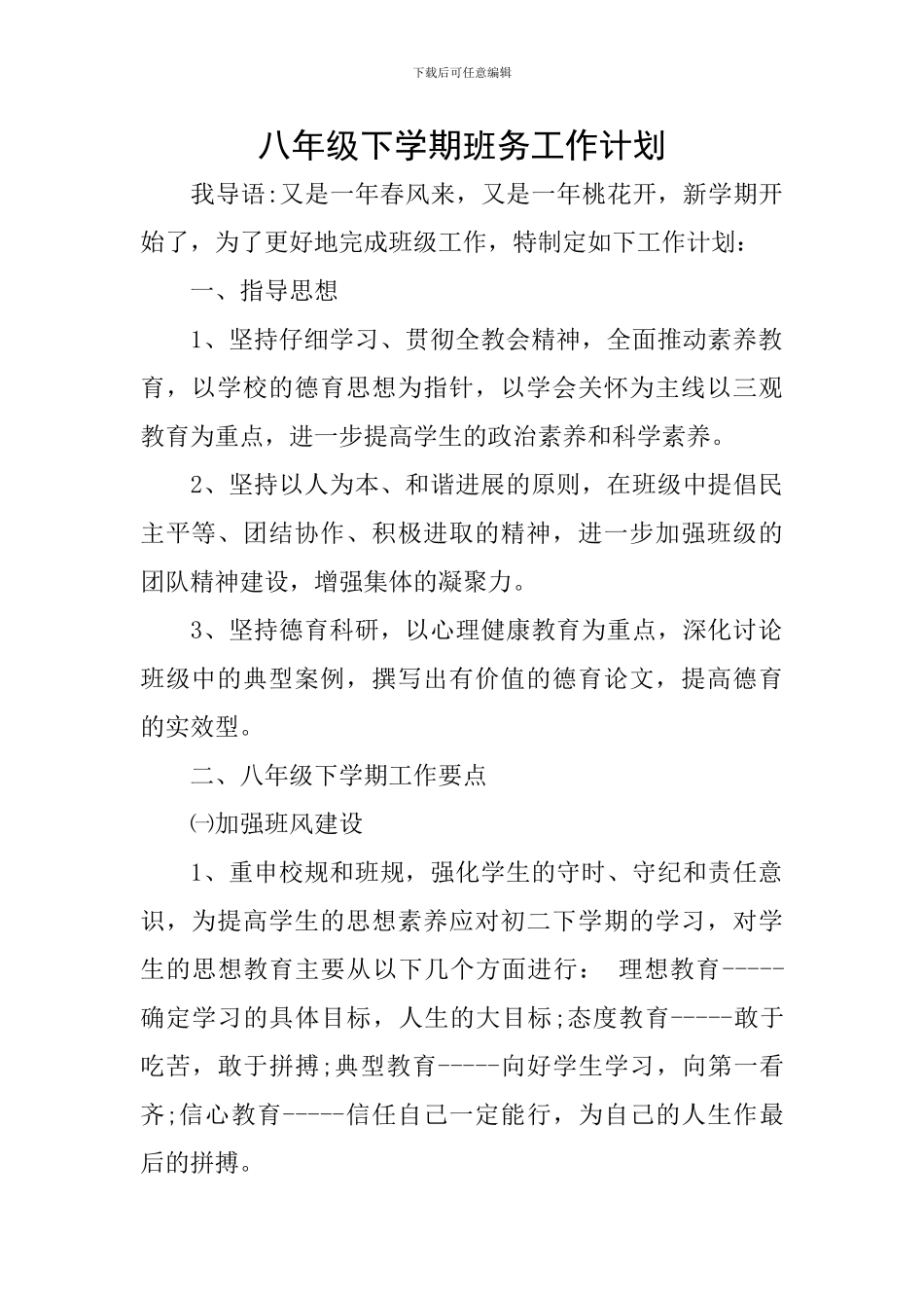 八年级下学期班务工作计划_第1页