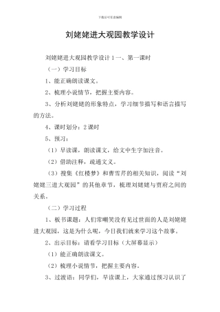 刘姥姥进大观园教学设计