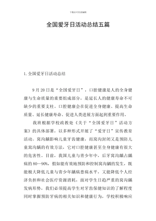 全国爱牙日活动总结五篇