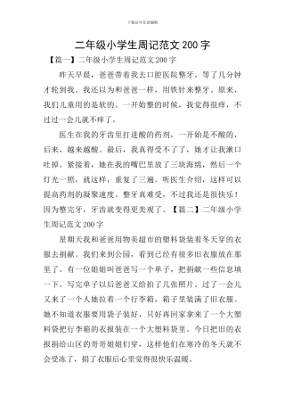 二年级小学生周记范文200字