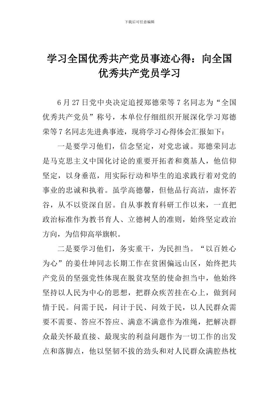 学习全国优秀共产党员事迹心得：向全国优秀共产党员学习_第1页