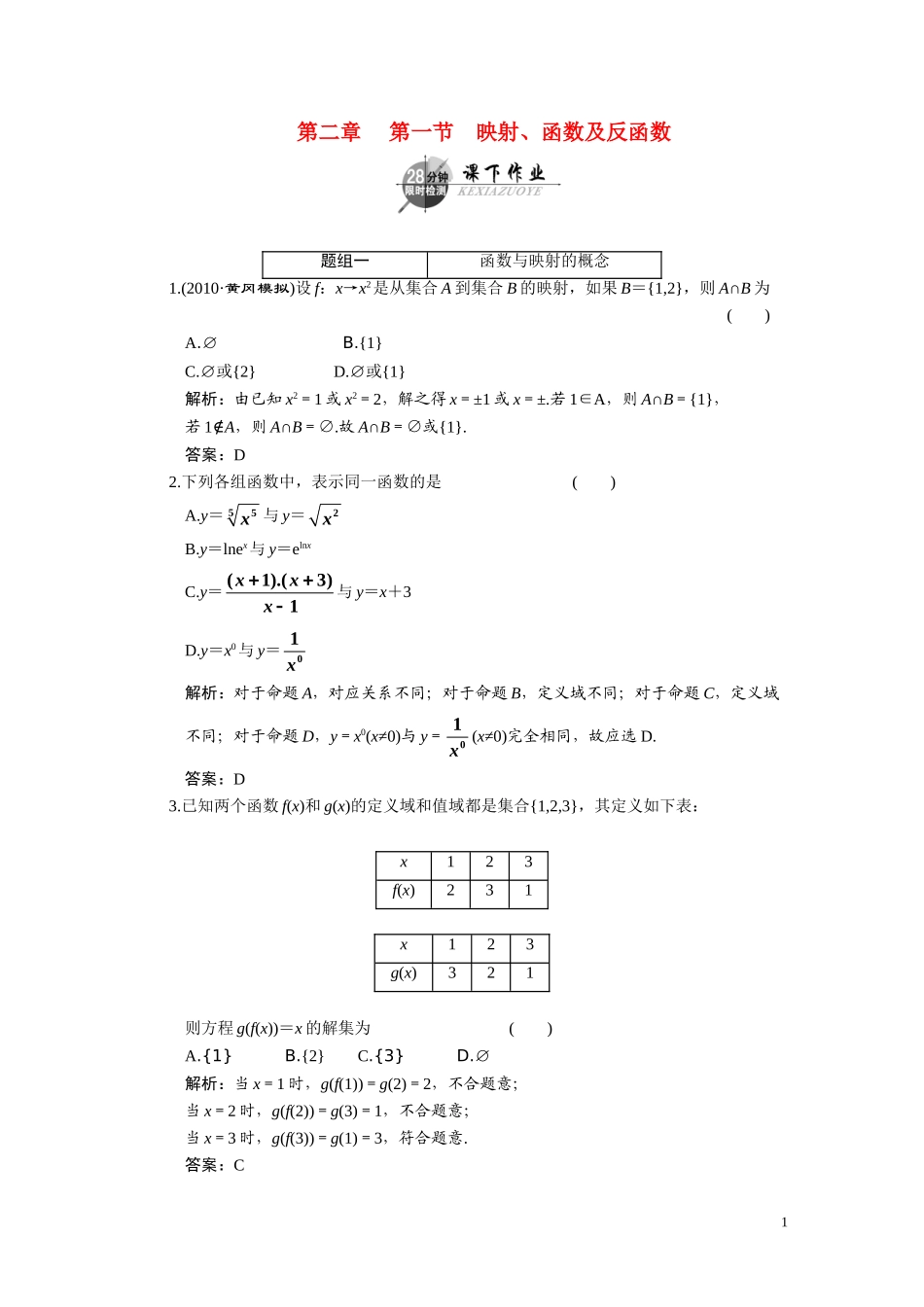 第二章  第一节  映射、函数及反函数_第1页