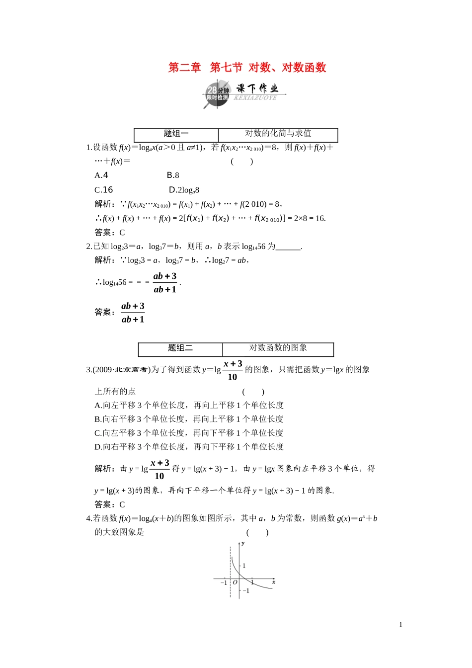 第二章  第七节  对数、对数函数_第1页