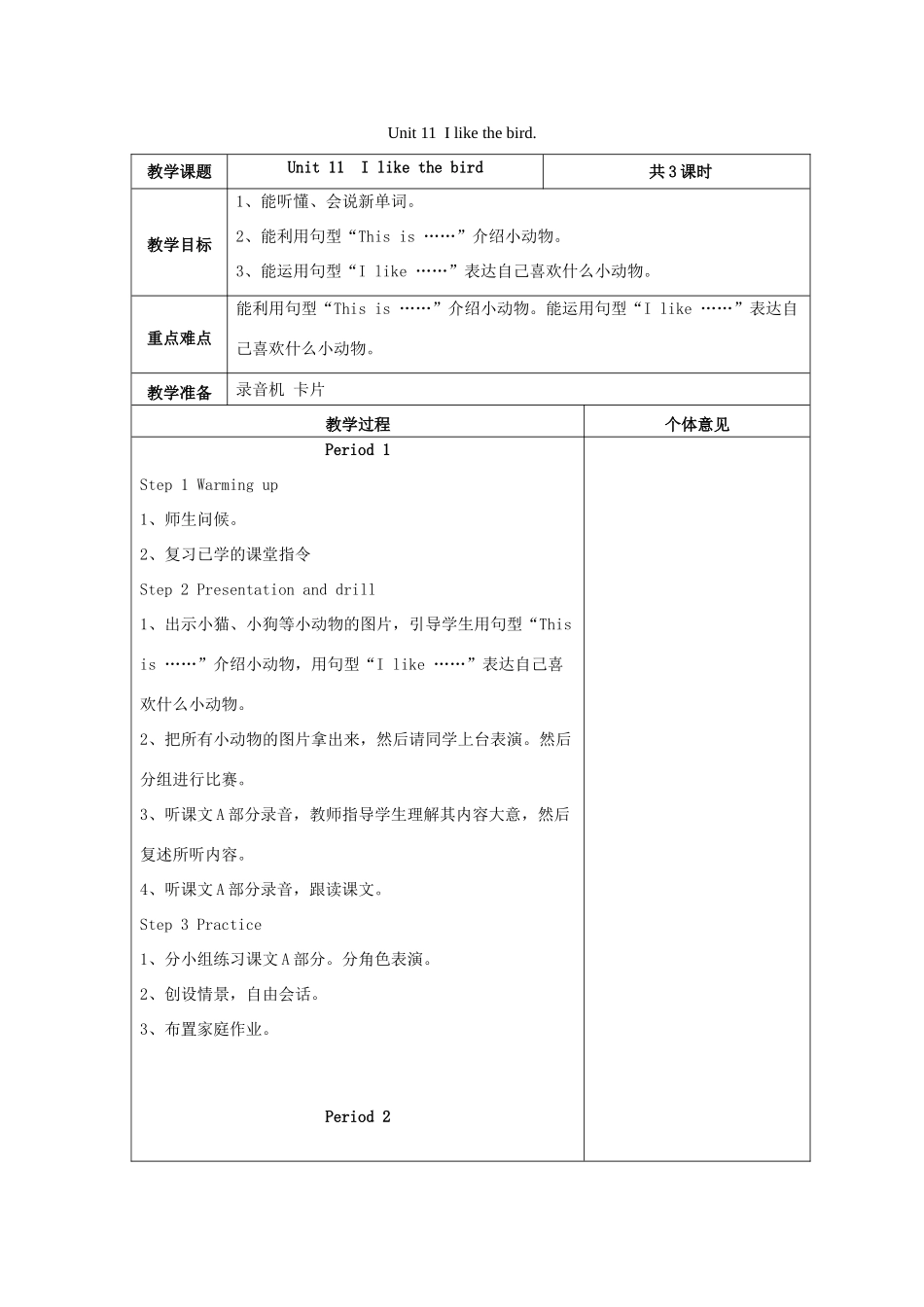 三年级英语上册 Unit 11 I like the bird教案1 湘少版-湘少版小学三年级上册英语教案_第1页