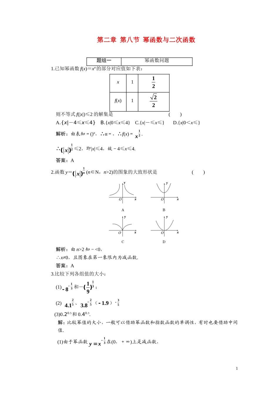 第二章  第8节  幂函数与二次函数_第1页