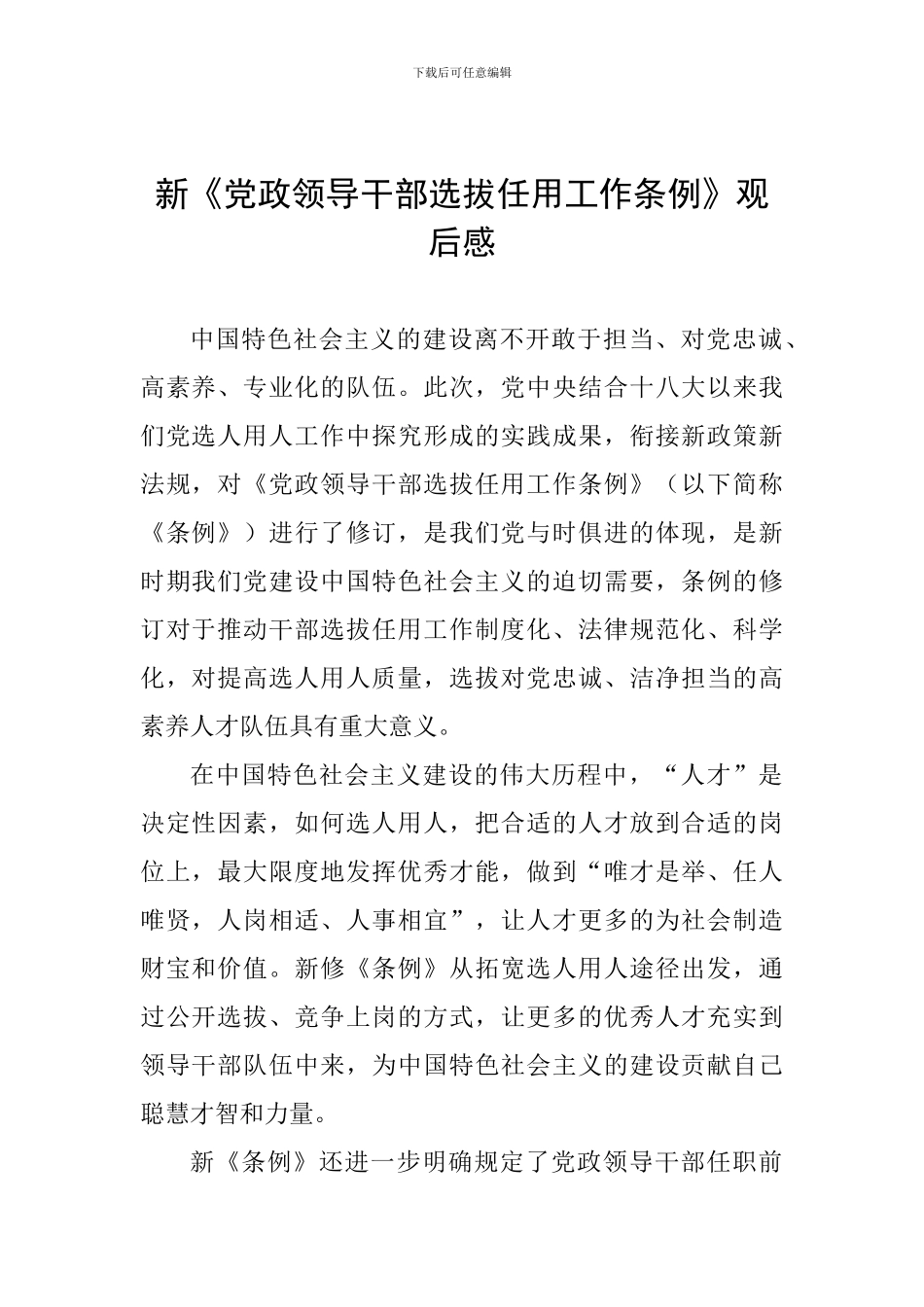新《党政领导干部选拔任用工作条例》观后感_第1页