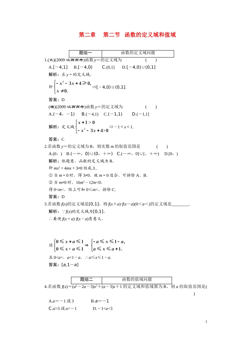 第二章  第2节  函数的定义域和值域_第1页