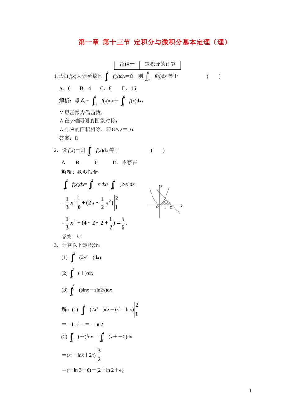 第二章  第13节  定积分与微积分基本定理（理）_第1页