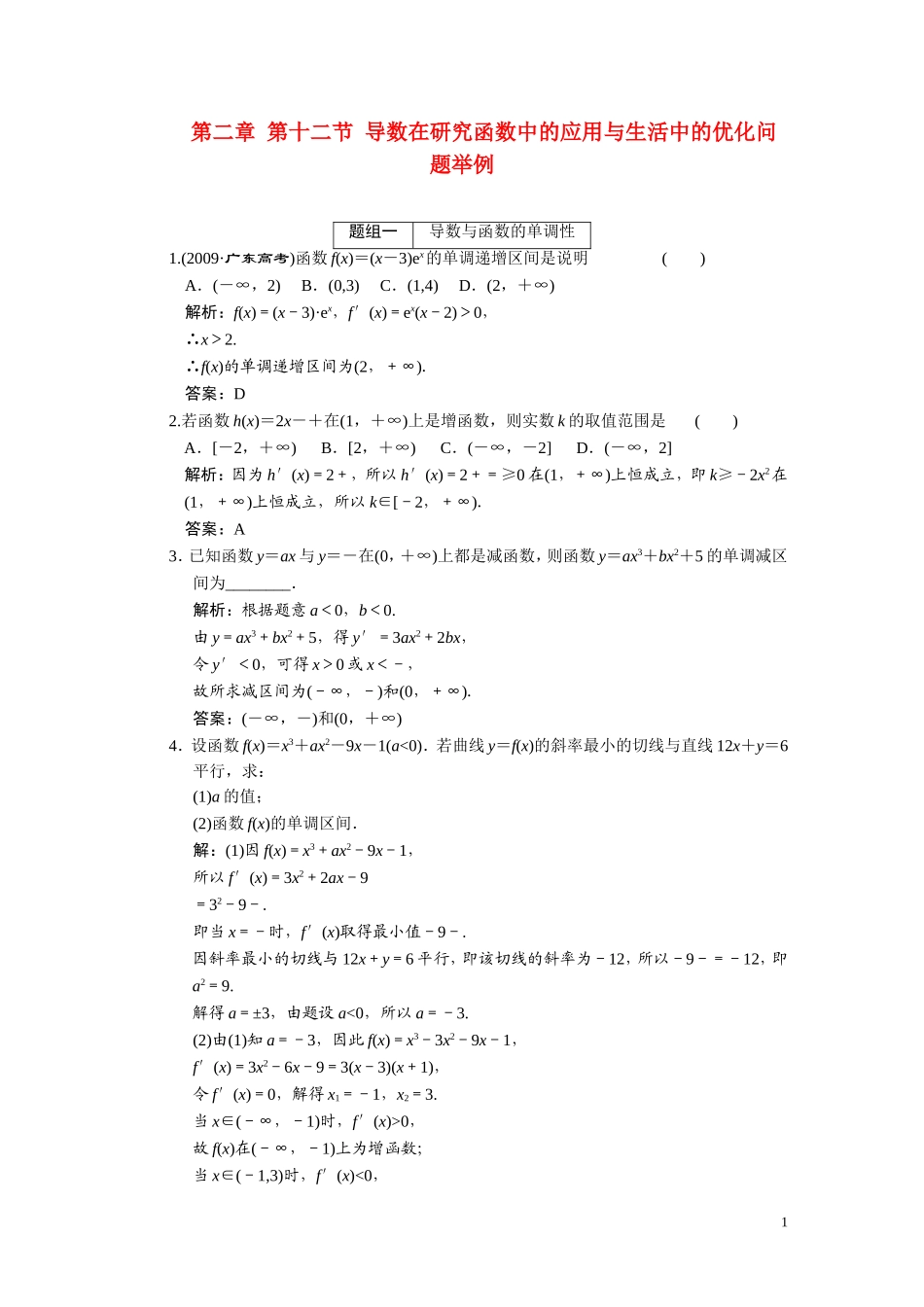 第二章  第12节 导数在研究函数中的应用与生活中的优化问题举例_第1页