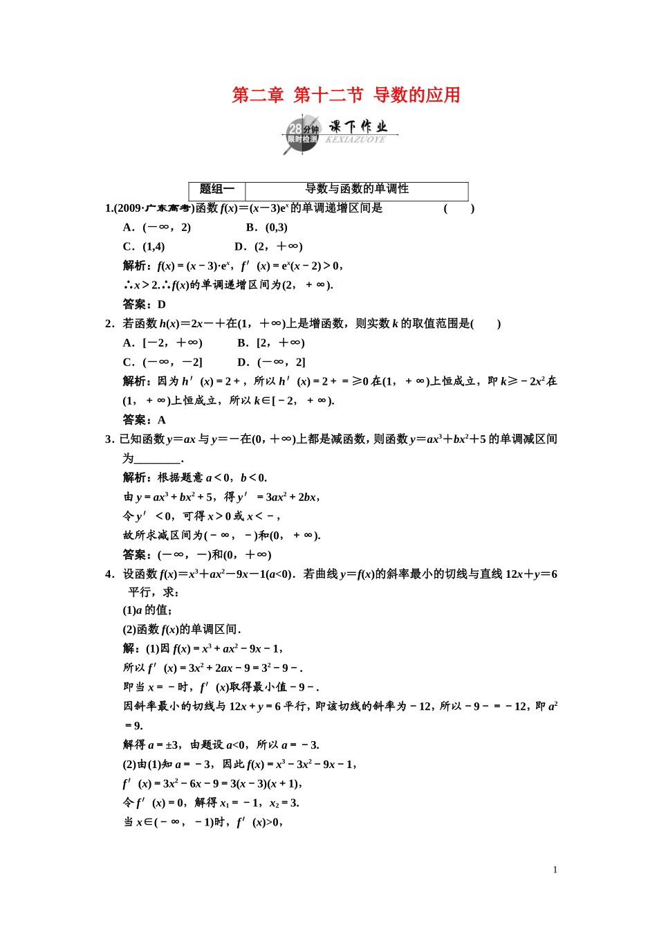 第二章    第十二节    导数的应用_第1页