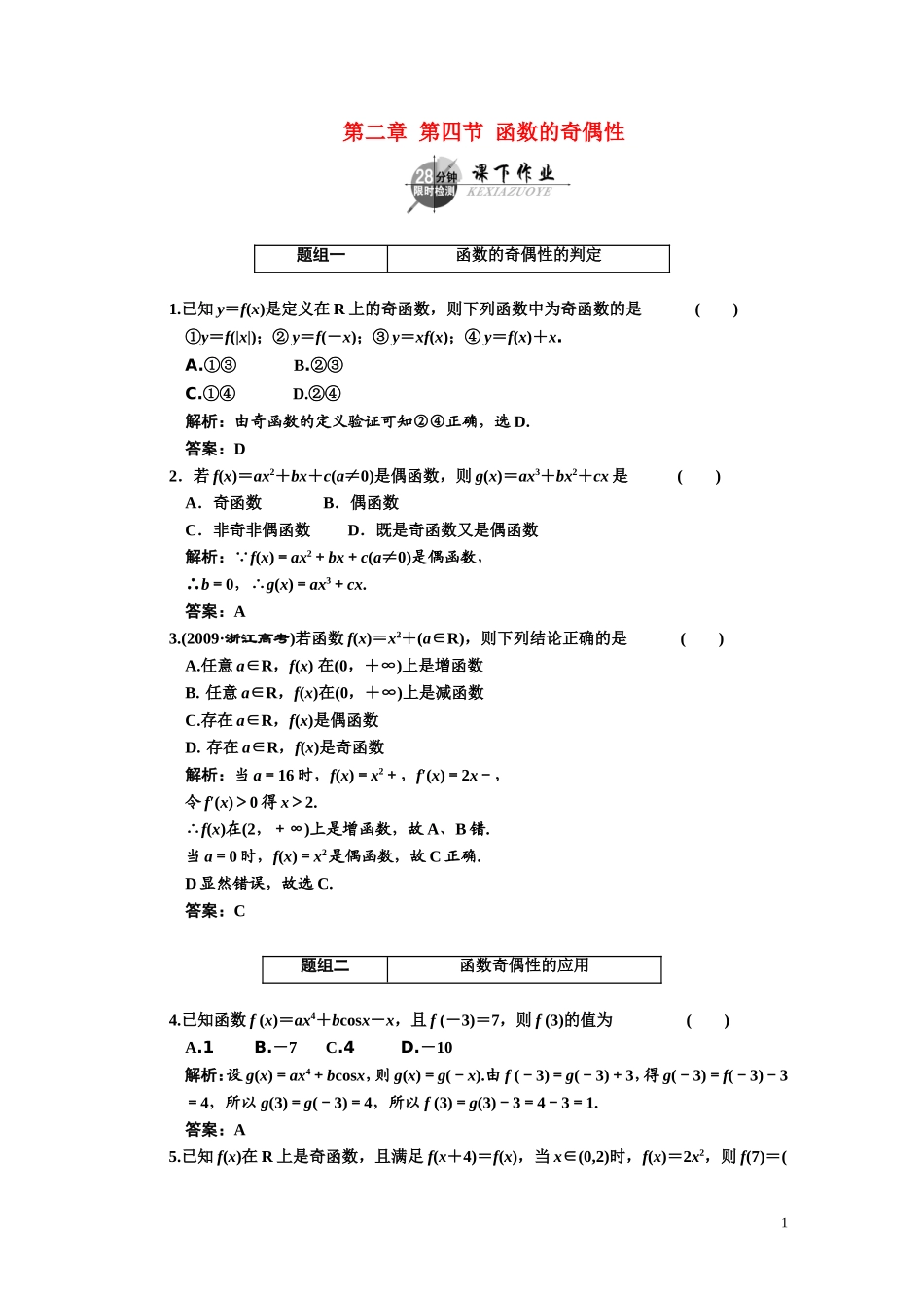 第二章    第四节      函数的奇偶性_第1页