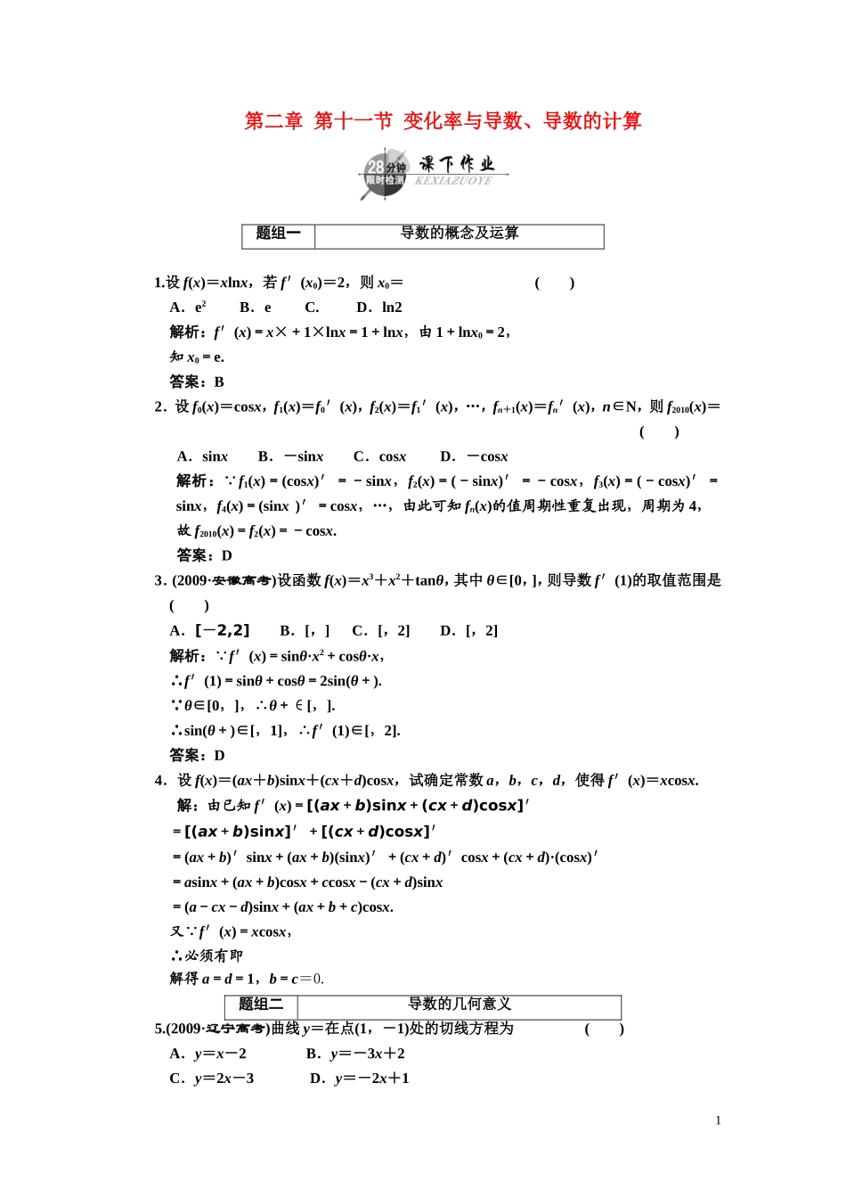 第二章    第十一节    变化率与导数、导数的计算_第1页
