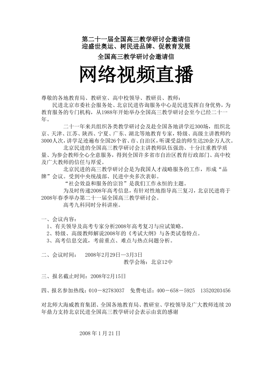 第二十一届全国高三教学研讨会邀请信_第1页