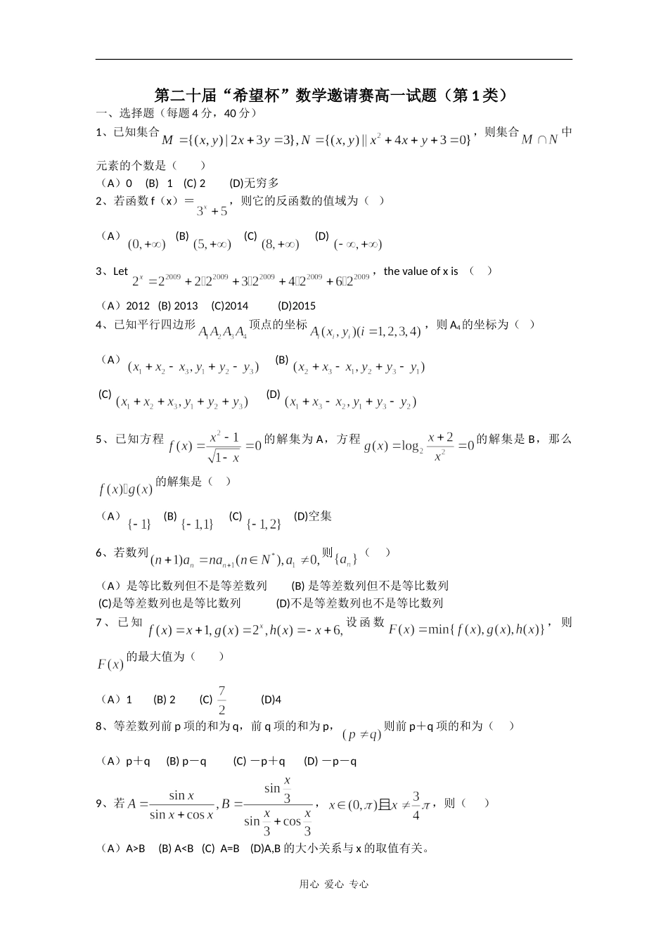 第二十届“希望杯”数学邀请赛高一试题（第1类）_第1页