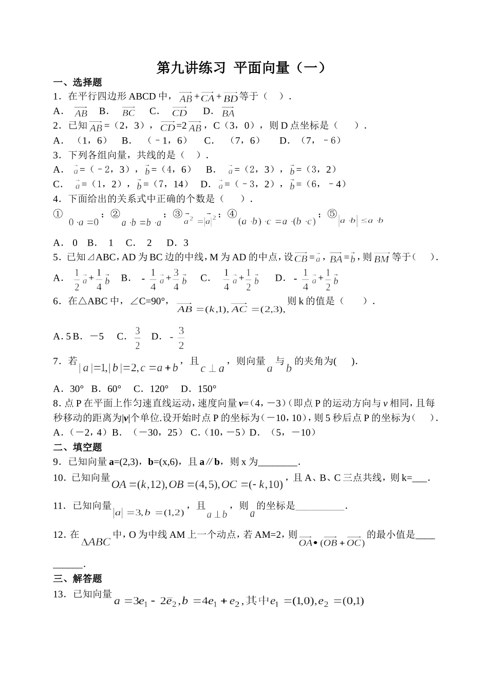 第九讲向量（一）练习教师版_第1页