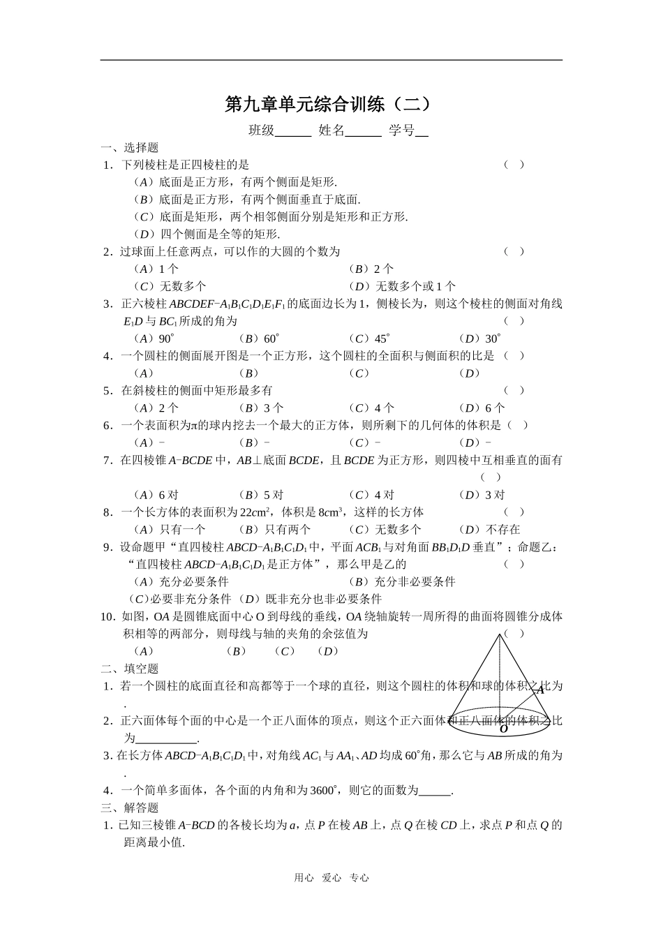 第九章单元综合训练（二）_第1页