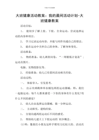 大班健康活动教案：我的晨间活动计划-大班健康教案