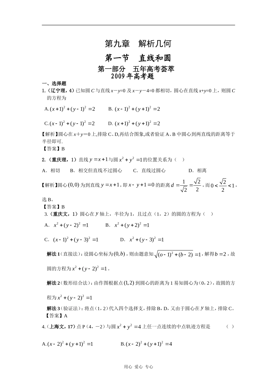 第九章 解析几何 第一节 直线和圆（09年9月最新更新）_第1页