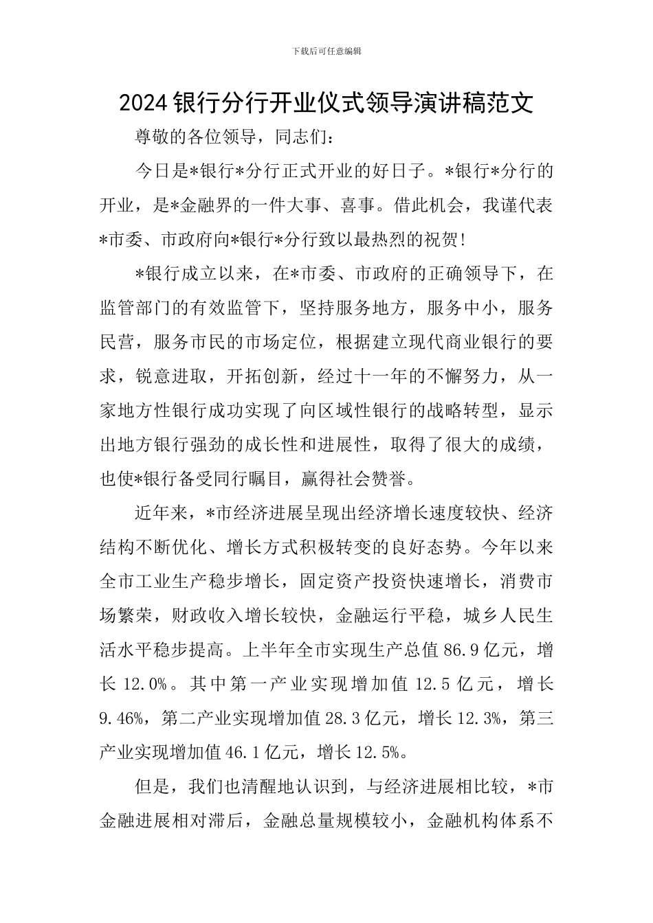 2024银行分行开业仪式领导演讲稿范文_第1页