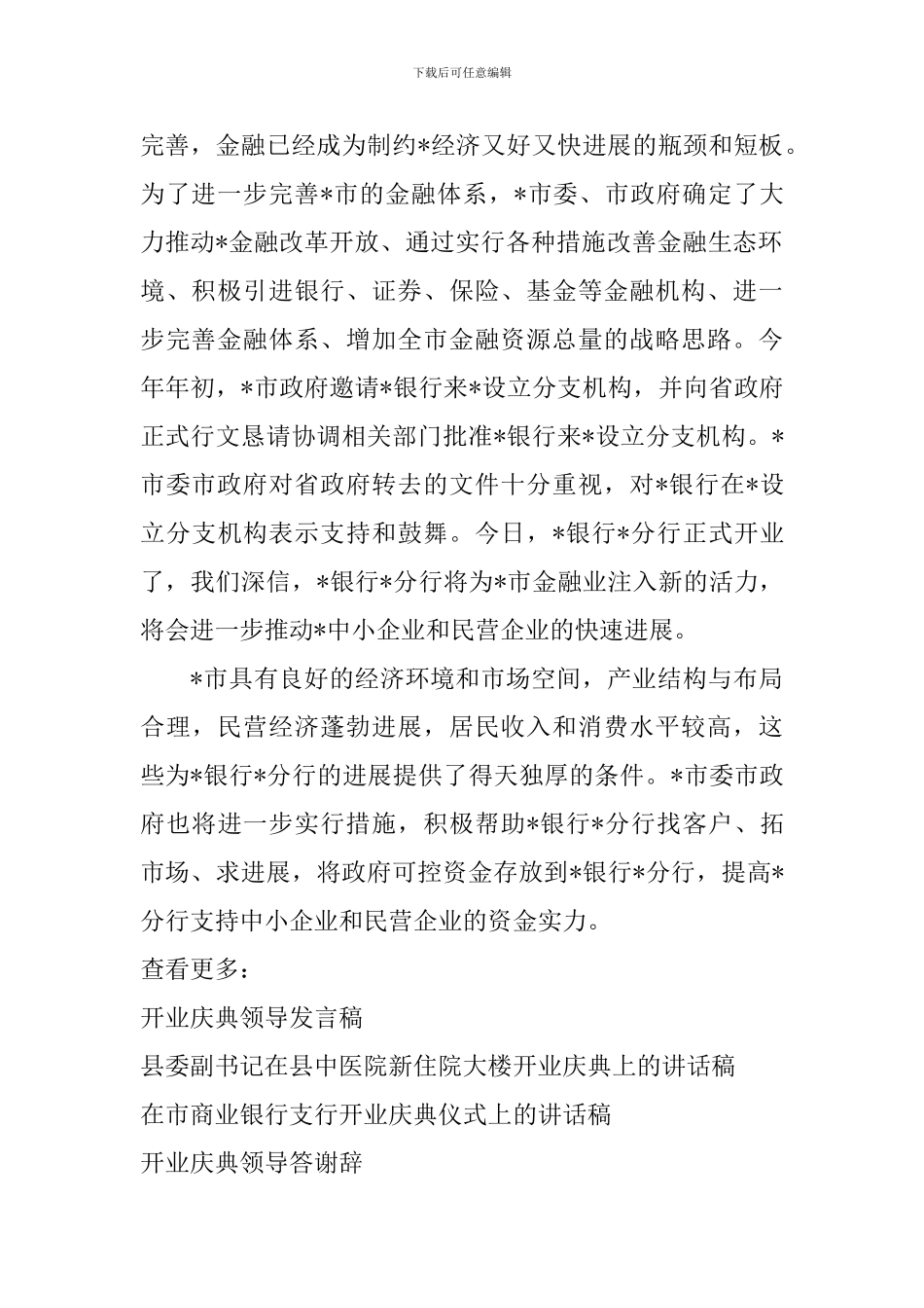 2024银行分行开业仪式领导演讲稿范文_第2页