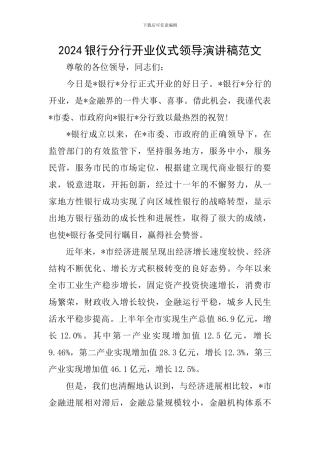 2024银行分行开业仪式领导演讲稿范文