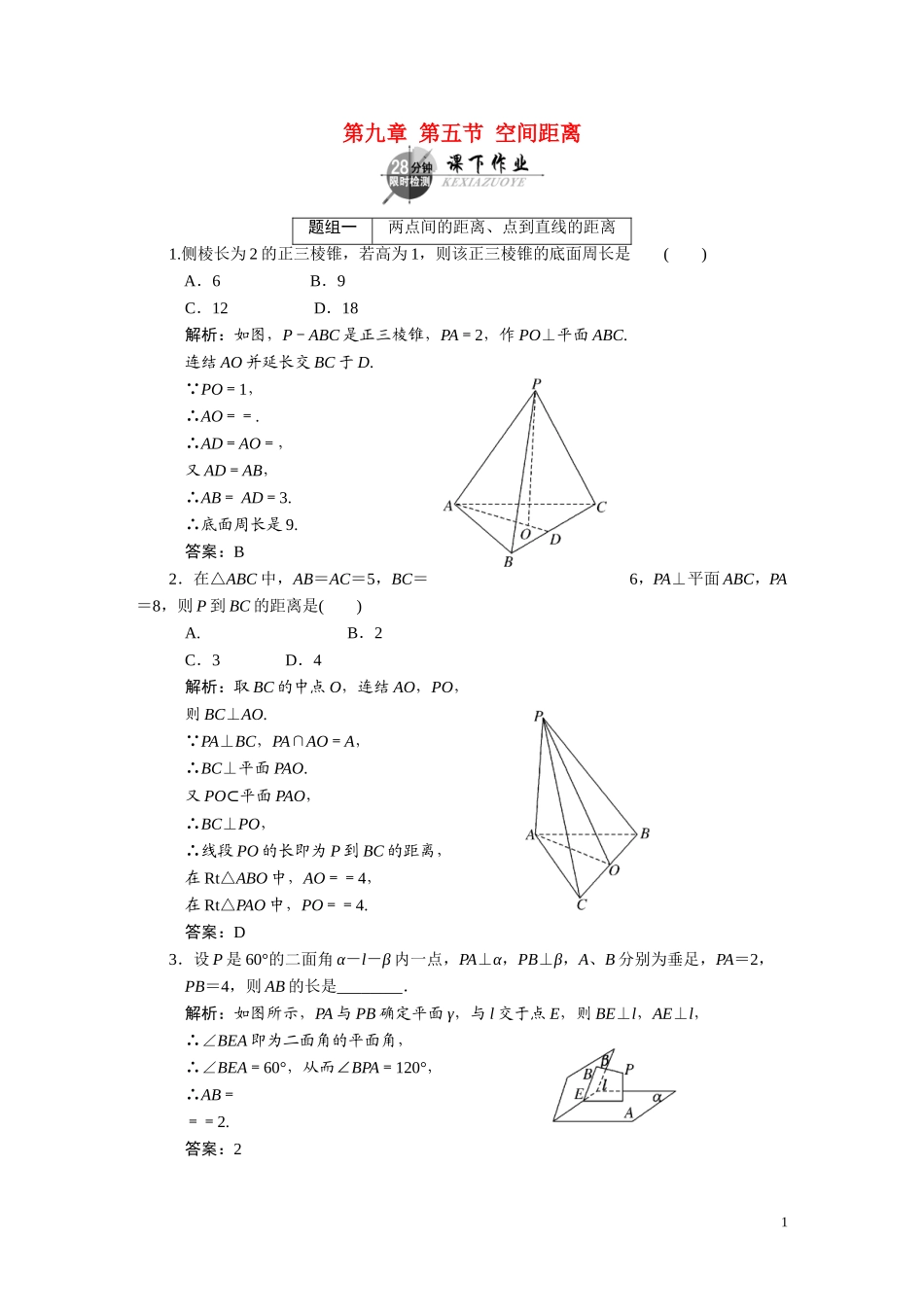 第九章  第五节  空间距离_第1页