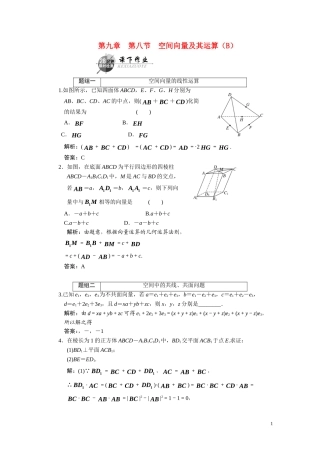 第九章  第八节  空间向量及其运算（B）