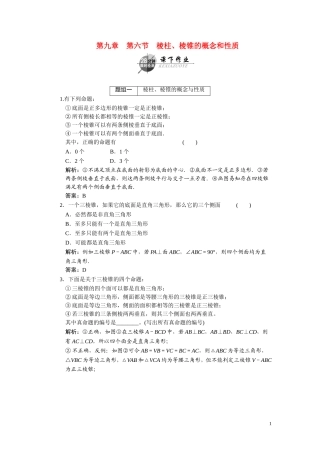 第九章  第六节  棱柱、棱锥的概念和性质