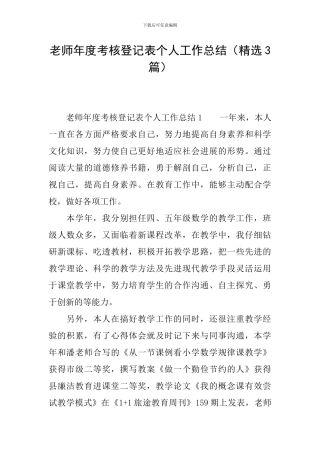 教师年度考核登记表个人工作总结