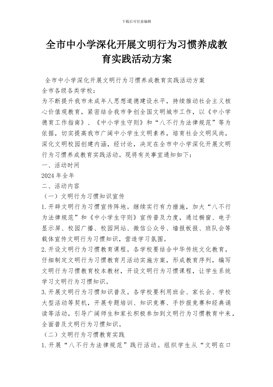 全市中小学深入开展文明行为习惯养成教育实践活动方案_第1页