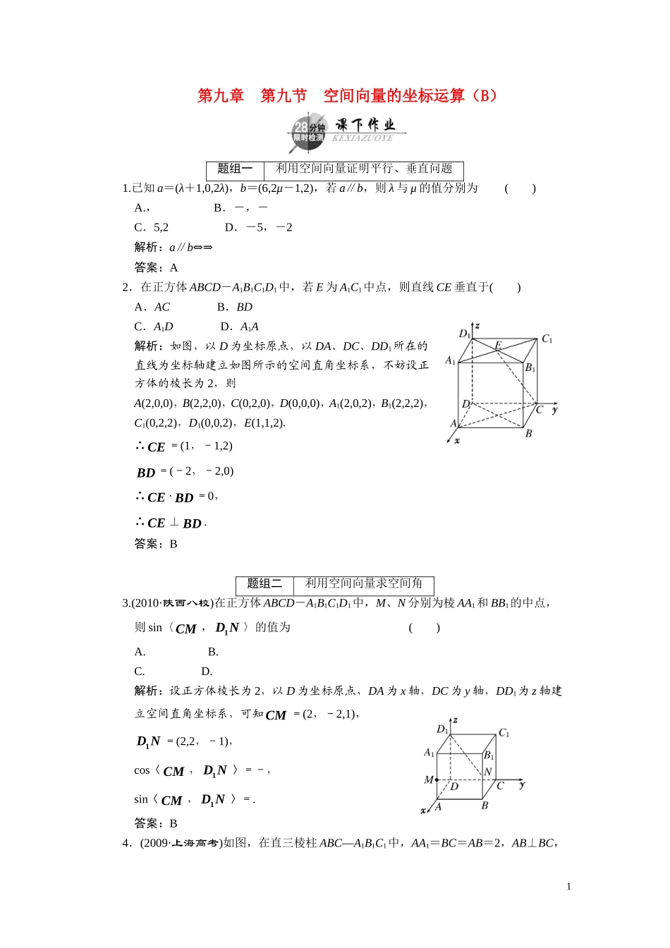 第九章  第九节  空间向量的坐标运算（B）_第1页