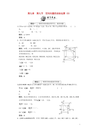 第九章  第九节  空间向量的坐标运算（B）