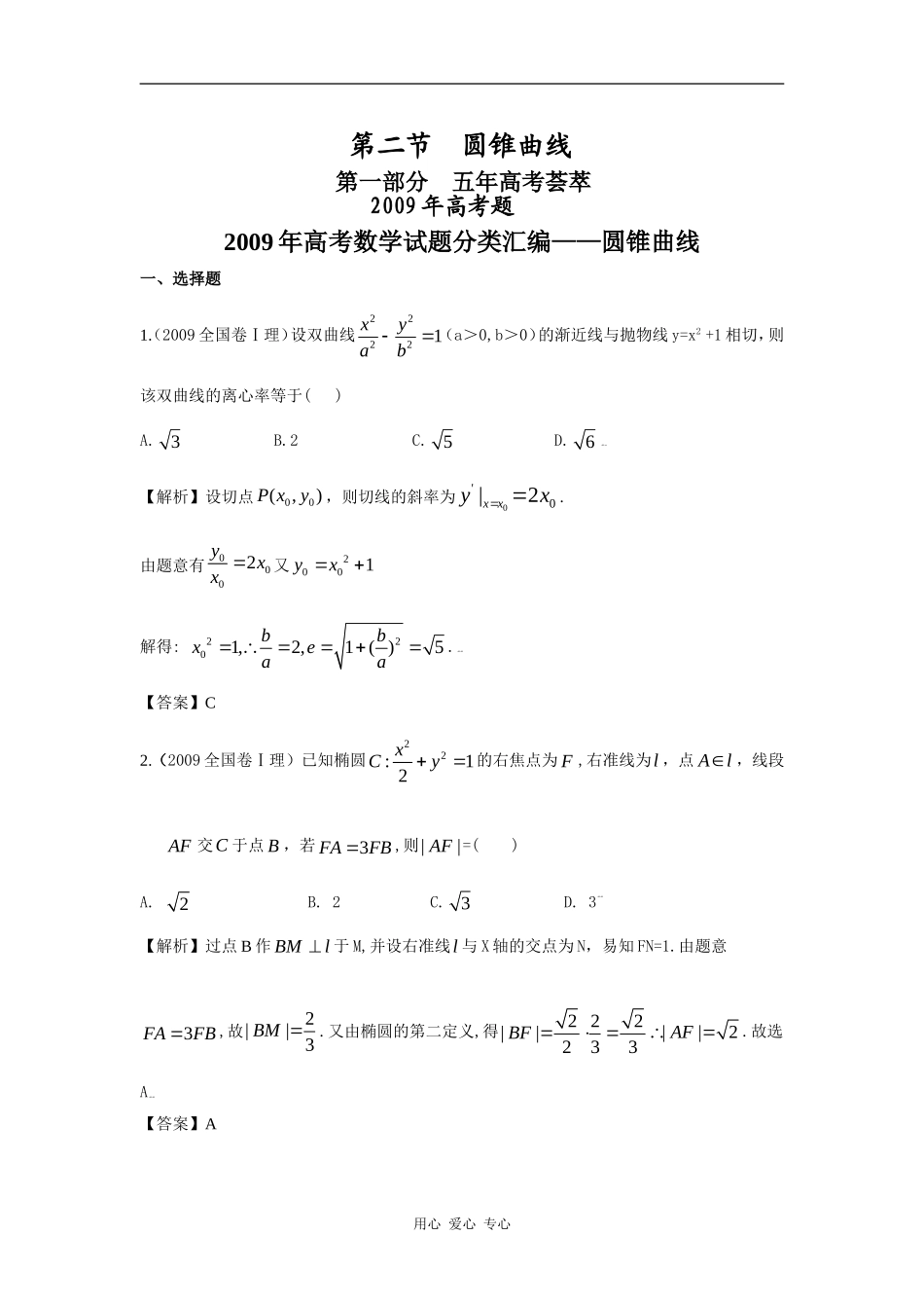 第九章 解析几何 第二节 圆锥曲线（09年9月最新更新）_第1页