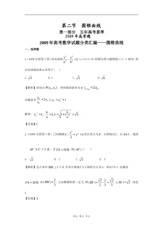 第九章 解析几何 第二节 圆锥曲线（09年9月最新更新）