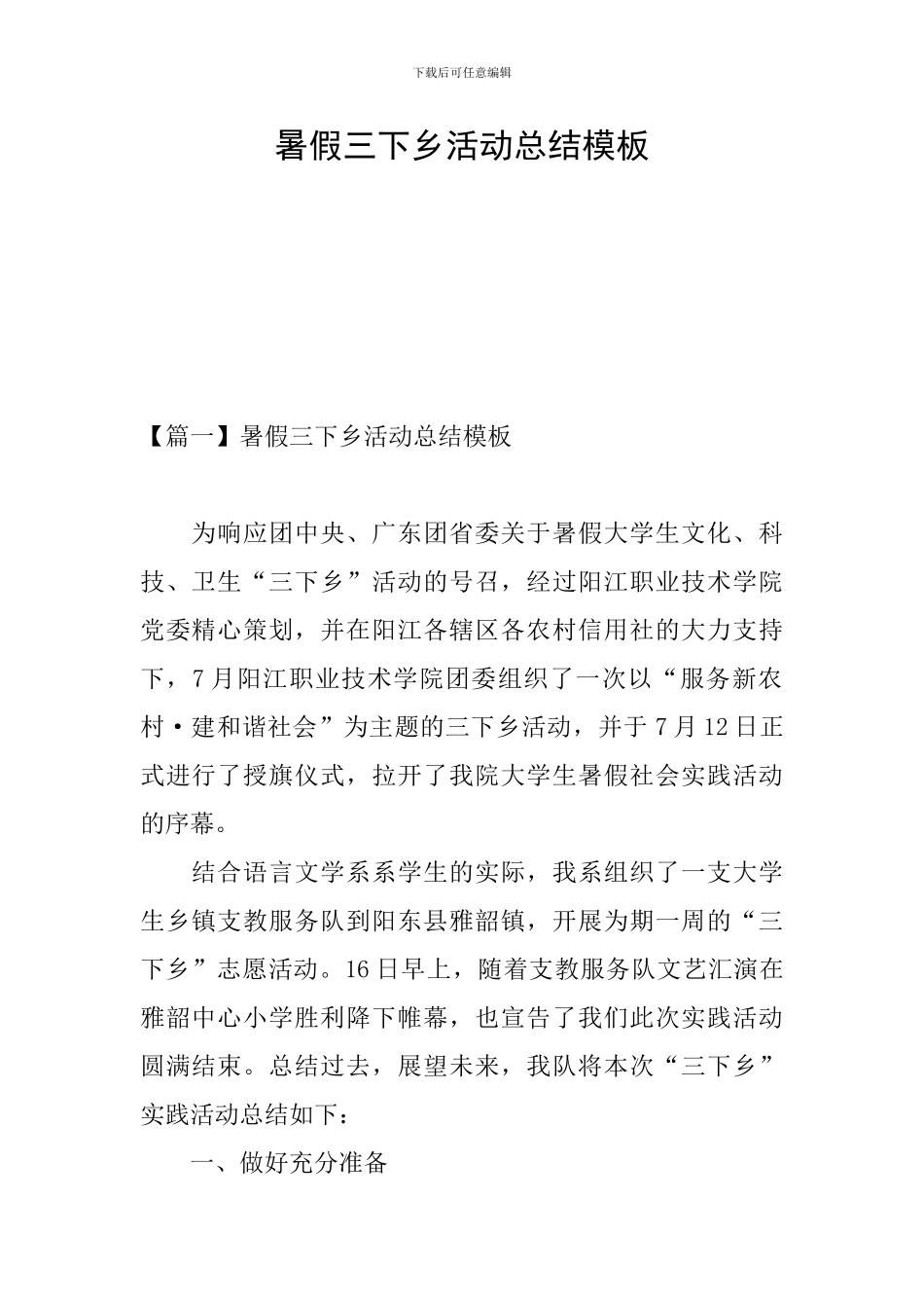 暑假三下乡活动总结模板_第1页