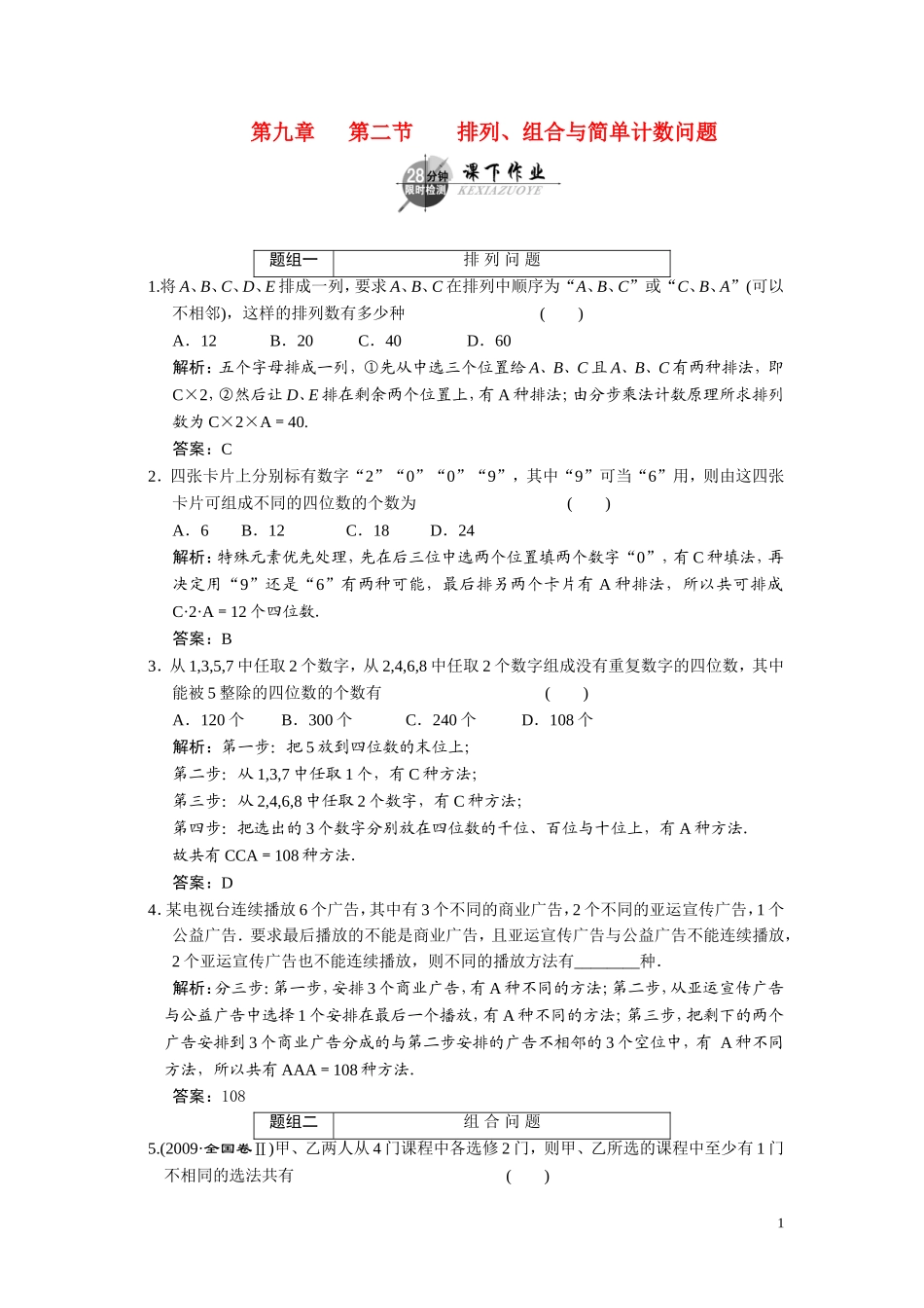 第九章    第二节      排列、组合与简单计数问题_第1页