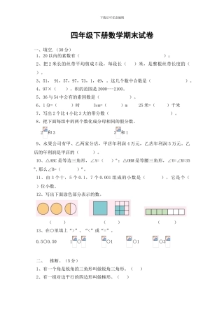 2024-2024学年人教版四年级下册数学期末试卷