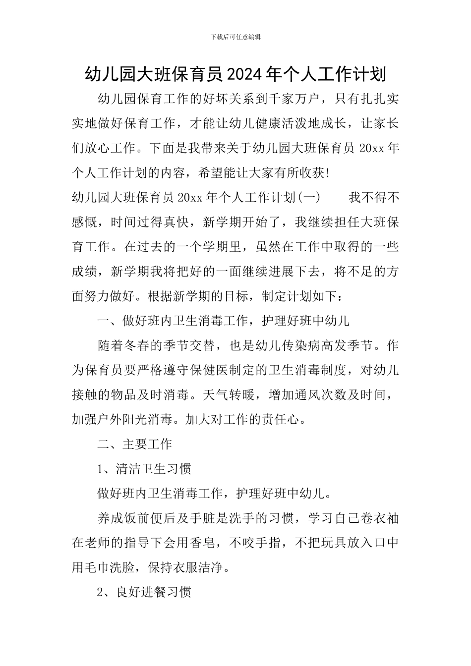 幼儿园大班保育员2024年个人工作计划_第1页